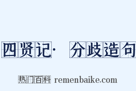 四贤记·分歧造句是什么意思的图片